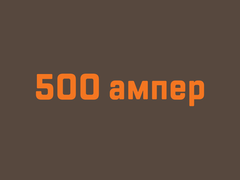 500 Ампер