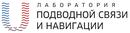 Лаборатория подводной связи и навигации