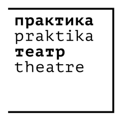 ГБУК г. Москвы Театр Практика
