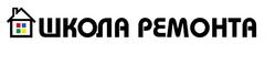 Школа Ремонта