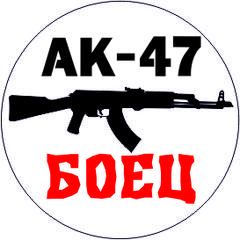 Стрелковый клуб АК-47 боец (ИП Машкова Н.М.)