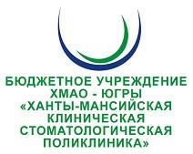 БУ Ханты-Мансийская клиническая стоматологическая поликлиника