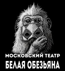 АНО культуры Театр Белая обезьяна