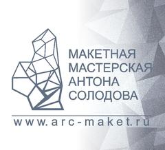 Макетная мастерская Антона Солодова