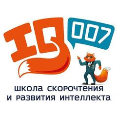 Школа скорочтения и развития интеллекта IQ007 (ИП Сыврачев Александр Сергеевич)