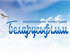 Национальная киностудия Беларусьфильм