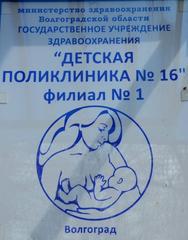 ГУЗ Детская поликлиника № 16