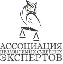 Ассоциация Независимых Судебных Экспертов