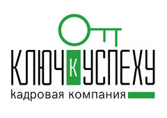 Кадровая компания Ключ к успеху