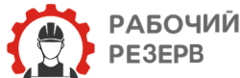 Рабочий резерв. Рабочий резерв логотип. Рабочий резерв Тюмень. ТПО резерв лого.