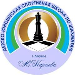Шахматная школа имени А.Карпова