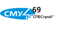 СМУ-69спБсТРОЙ