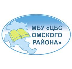 Муниципальное бюджетное учреждение «Централизованная библиотечная система Омского муниципального района Омской области»