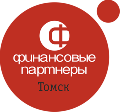 Финансовые партнеры Томск