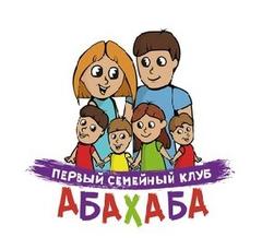 Первый семейный клуб АБАХАБА