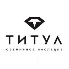 Титул