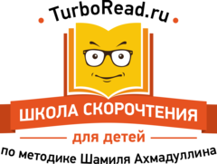 Школа детского скорочтения по методике Шамиля Ахмадуллина (ИП Донец Наталья Григорьевна)
