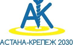 Астана-Крепеж2030