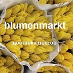 Блуменмаркт