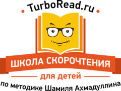 Школа скорочтения и развития памяти для детей по методике Шамиля Ахмадуллина (ИП Юнусова Лилия Анваровна)