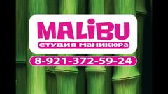 Малибу