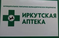 МУФП Иркутская Аптека