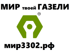 Мир газели в Янино. Мир газели в Янино запчасти. Мир-3302 в Янино. Мир газели магазин.