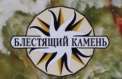 Блестящий Камень