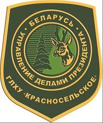 Государственное лесохозяйственное учреждение Красносельское Управление делами Президента Республики Беларусь