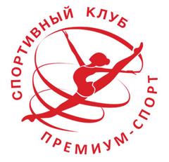 ПРЕМИУМ-СПОРТ - специализированный спортивный клуб по художественной гимнастике