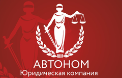 Юридическая компания АВТОНОМ