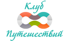 Клуб путешествие кожухово. Логотипы клубов путешествий. Клуб путешествий. Турагентства Москва логотипы. 8 Путешествий туроператор.