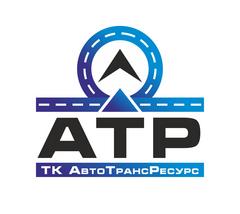 ТК АвтоТрансРесурс