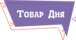 Товар-дня