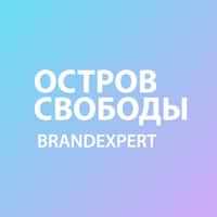 Брендинговое агентство BrandExpert Остров Свободы