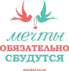 Мечты обязательно сбудутся