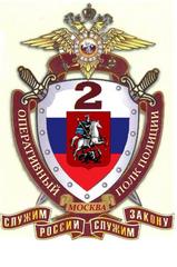 2-ой специальный полк полиции ГУ МВД России по г. Москве 5 батальон