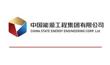 China State Energy Engineering Corp.Ltd