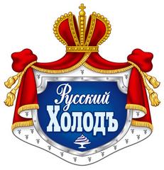 Русский холод
