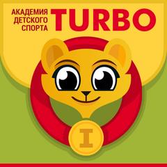 Академия детского спорта TURBO
