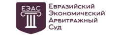 Евразийский Экономический Арбитражный суд