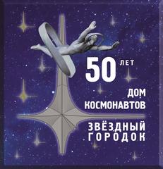 МБУК «Дом космонавтов» ЗАТО городского округа Звёздный городок