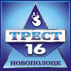 Трест №16, г.Новополоцк