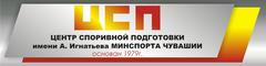 АУ Центр спортивной подготовки сборных команд Чувашской Республики