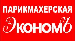 Парикмахерская ЭкономЪ