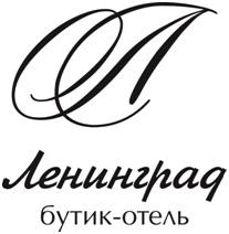 Бутик-отель Ленинград