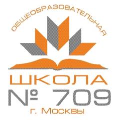 Государственное бюджетное общеобразовательное учреждение города Москвы Школа № 709