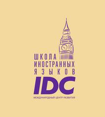 Школа иностранных языков IDC