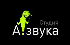 Студия А-звука