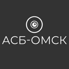 АСБ-Омск